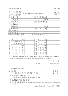 방사성동위원소 사용장소의 변경신고서 방사성동위원소 사용장소의 변경신고서